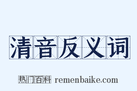 清音反义词是什么意思的图片